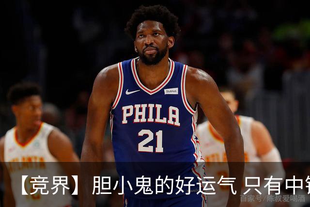 【竞界】胆小鬼的好运气 只有中锋才能救欧洲