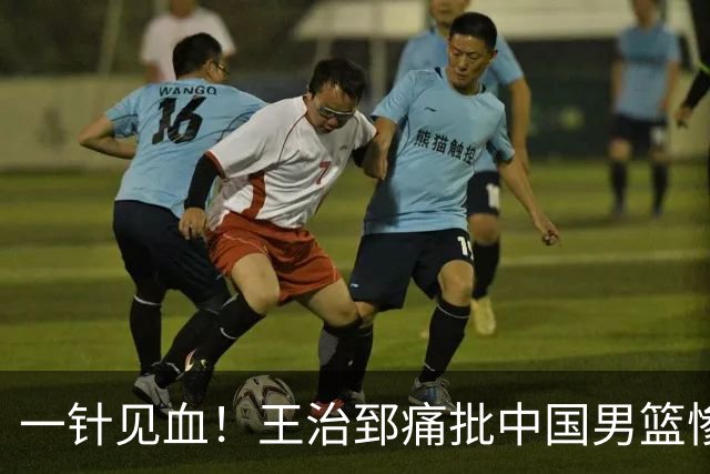 一针见血！王治郅痛批中国男篮惨败：输球不是不努力，是不会打球