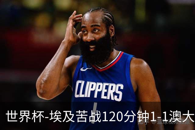 世界杯-埃及苦战120分钟1-1澳大利亚 点球4-2获胜晋级