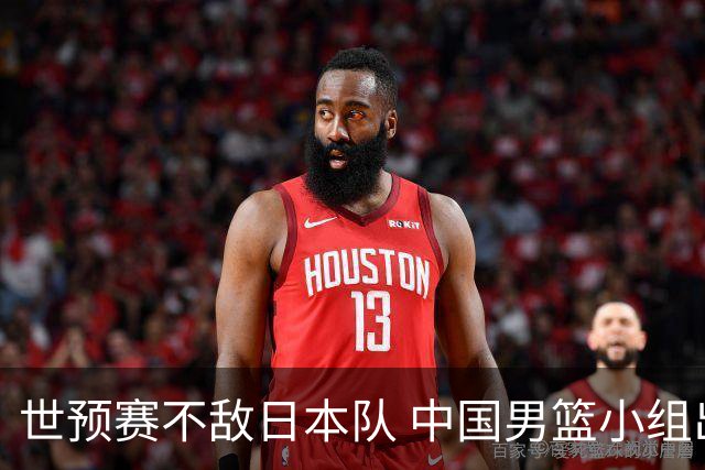 世预赛不敌日本队 中国男篮小组出线形势不明朗