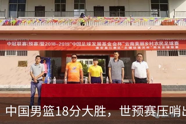 中国男篮18分大胜，世预赛压哨出线！剩一个悬念：日韩与联手做局
