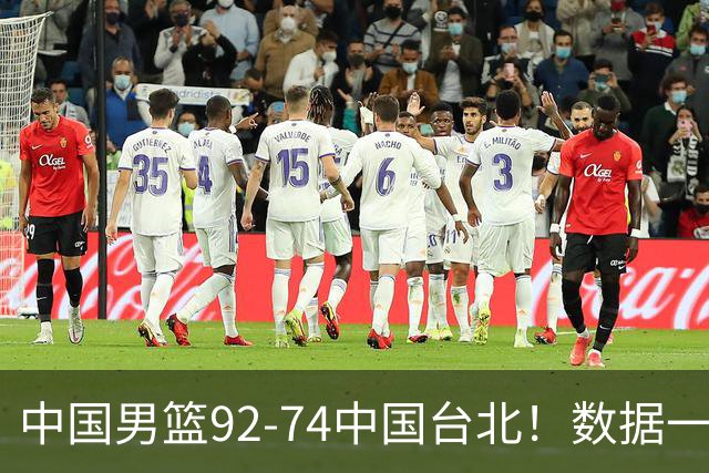 中国男篮92-74中国台北！数据一目了然 并不是胡金秋 最大功臣是他