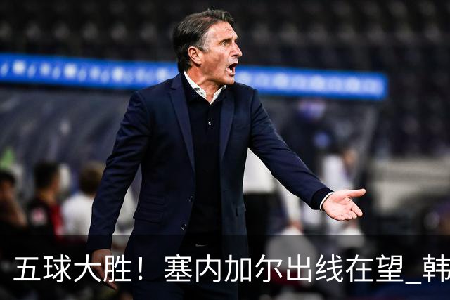 五球大胜！塞内加尔出线在望 韩国晋级仅剩理论希望