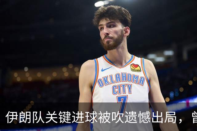 伊朗队关键进球被吹遗憾出局，曾任教哈佛大学的伊朗学者向FIFA索赔10亿美元