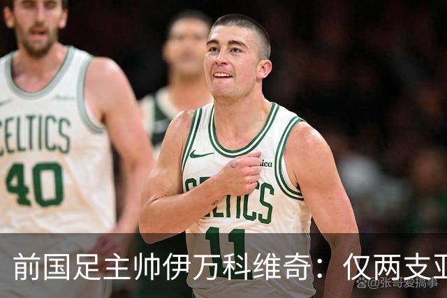 前国足主帅伊万科维奇：仅两支亚足联球队晋级世界杯32强并不意外