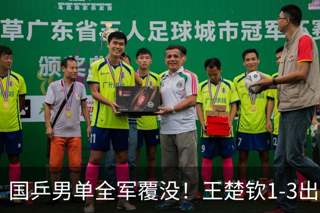 国乒男单全军覆没！王楚钦1-3出局 林诗栋0-3大勒布伦