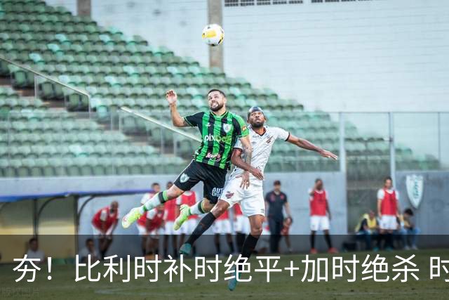 夯！比利时补时绝平+加时绝杀 时隔8年再造世界杯让二追三