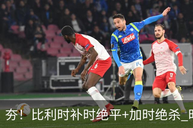 夯！比利时补时绝平+加时绝杀 时隔8年再造世界杯让二追三