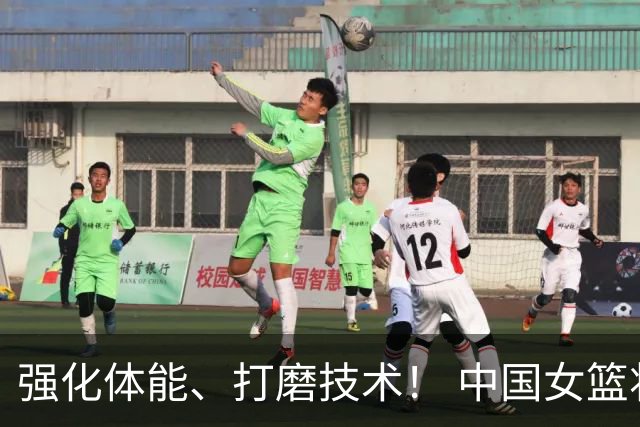 强化体能、打磨技术！ 中国女篮将迎实战检验