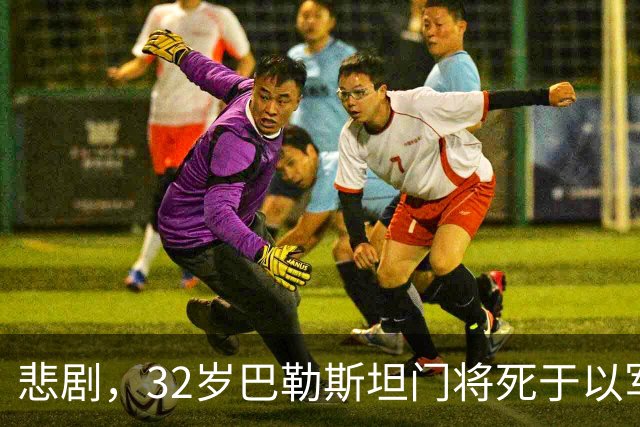 悲剧，32岁巴勒斯坦门将死于以军炮火，刚结婚5个月+妻子有孕