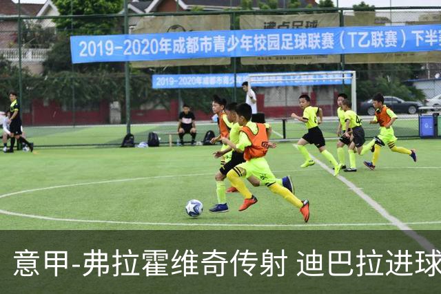意甲-弗拉霍维奇传射 迪巴拉进球 尤文2-0夺4连胜