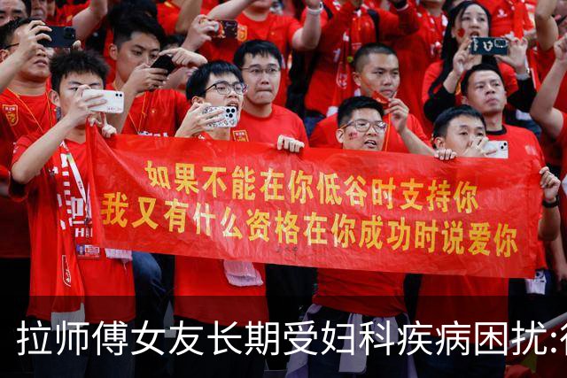 拉师傅女友长期受妇科疾病困扰:很多女性经历这些 治疗方案却很少
