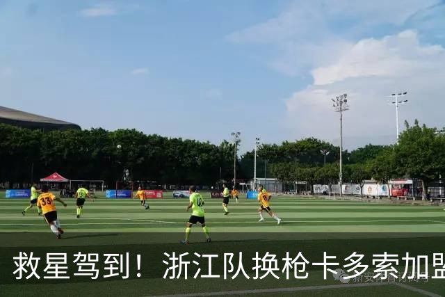 救星驾到！浙江队换枪卡多索加盟在即 无缘K联旧人
