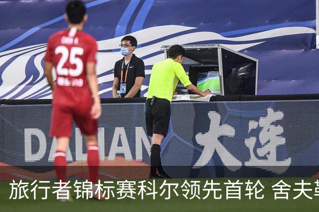 旅行者锦标赛科尔领先首轮 舍夫勒菲茨帕特里克T2
