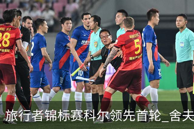 旅行者锦标赛科尔领先首轮 舍夫勒菲茨帕特里克T2