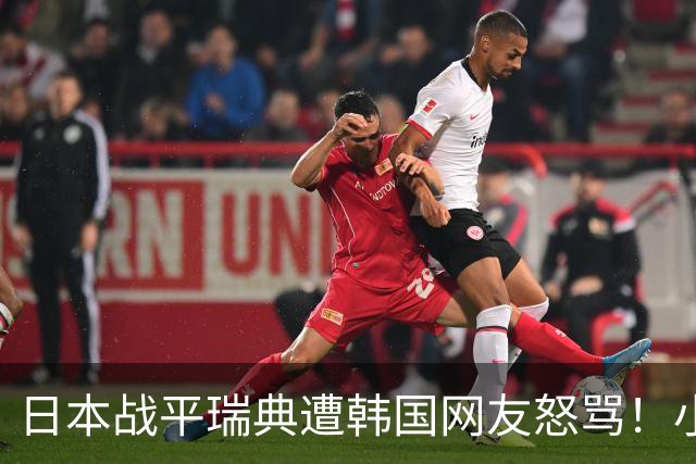 日本战平瑞典遭韩国网友怒骂！小组赛0败成亚洲首支出线球队