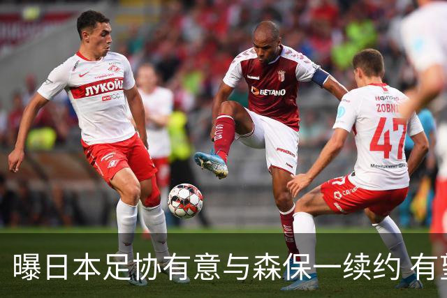 曝日本足协有意与森保一续约 有望带领日本队三度出战世界杯