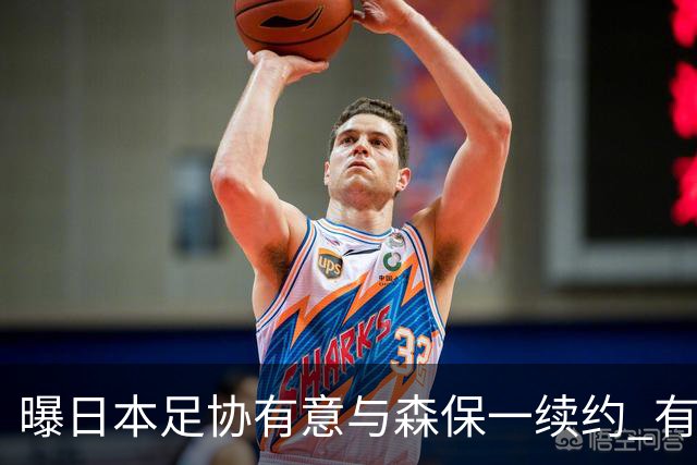 曝日本足协有意与森保一续约 有望带领日本队三度出战世界杯
