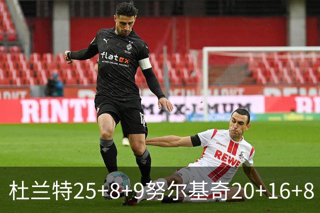 杜兰特25+8+9努尔基奇20+16+8 太阳险胜公牛