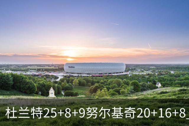 杜兰特25+8+9努尔基奇20+16+8 太阳险胜公牛