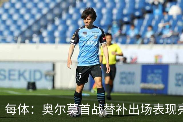 每体：奥尔莫首战替补出场表现亮眼，向主力位置发起冲击