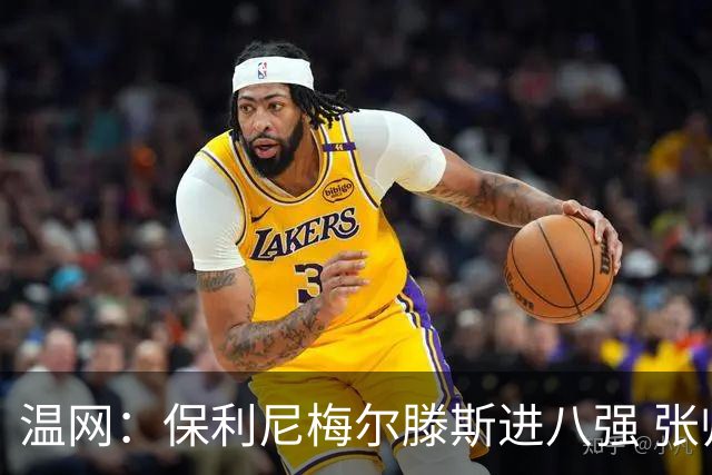 温网：保利尼梅尔滕斯进八强 张帅混双挺进半决赛
