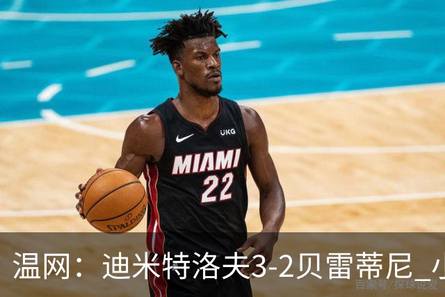 温网：迪米特洛夫3-2贝雷蒂尼 小兹维3-0轻取吉隆进16强