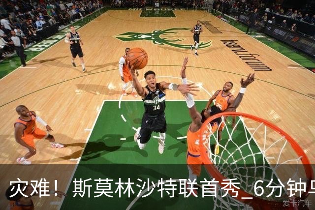 灾难！斯莫林沙特联首秀 6分钟乌龙+被直红罚下