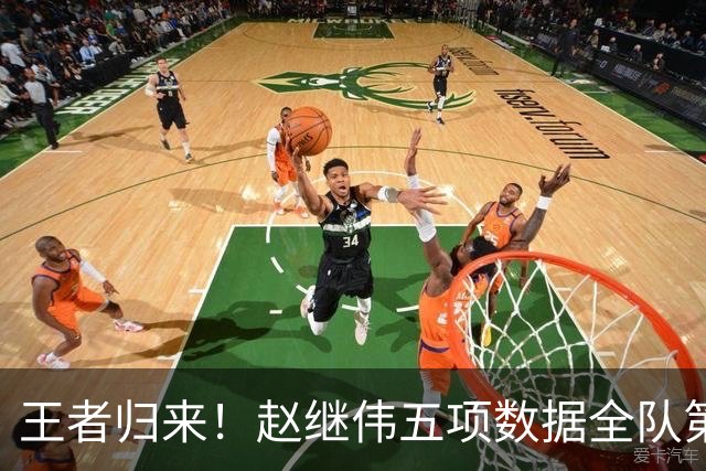 王者归来！赵继伟五项数据全队第一 率男篮大胜台北强势晋级