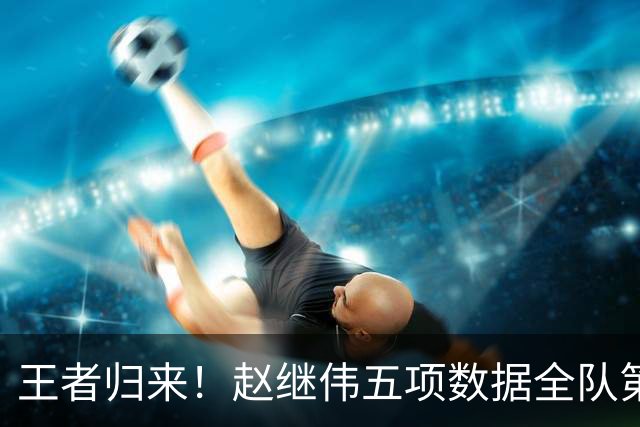 王者归来！赵继伟五项数据全队第一 率男篮大胜台北强势晋级
