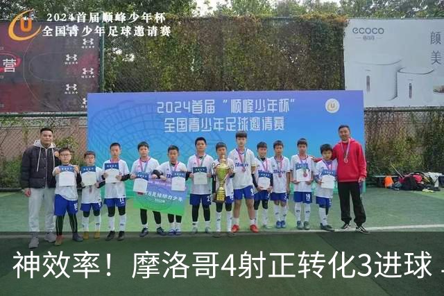 神效率！摩洛哥4射正转化3进球 乌纳希0.23预期进2球