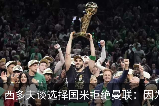 西多夫谈选择国米拒绝曼联：因为罗纳尔多当时在国米踢球
