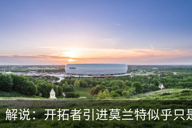 解说：开拓者引进莫兰特似乎只是下笔更大交易的前奏 目标是谁？