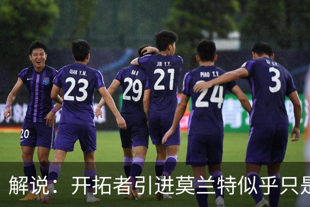 解说：开拓者引进莫兰特似乎只是下笔更大交易的前奏 目标是谁？