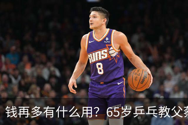 钱再多有什么用？65岁乒乓教父蔡振华现状，给所有老年人提了个醒