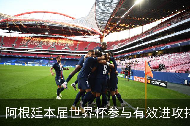 阿根廷本届世界杯参与有效进攻排名：梅西15次断层居首