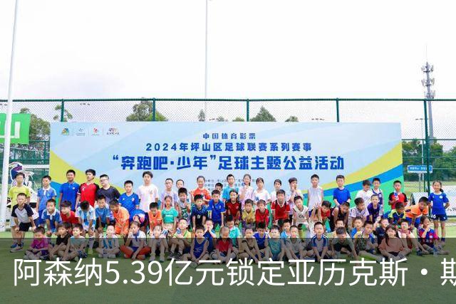 阿森纳5.39亿元锁定亚历克斯·斯科特，被指：他根本不值这么多