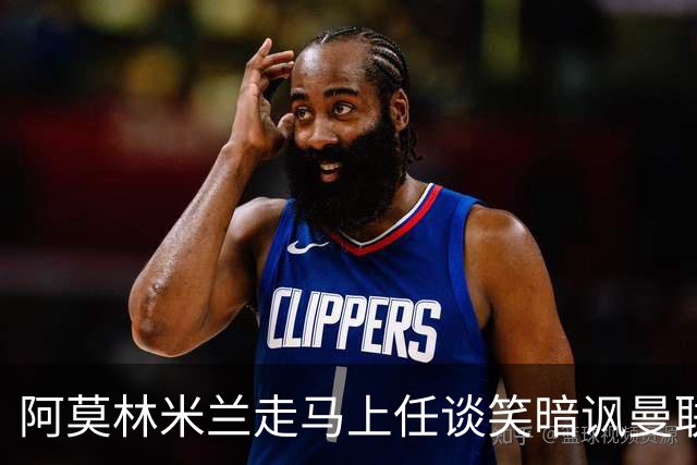 阿莫林米兰走马上任谈笑暗讽曼联，下月倒戈老东家！拉爵怒省1000万