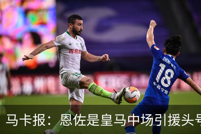 马卡报：恩佐是皇马中场引援头号目标，球员估价不低于1.2亿欧