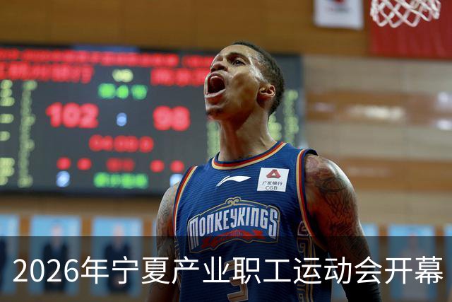 2026年宁夏产业职工运动会开幕