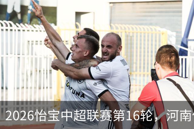 2026怡宝中超联赛第16轮，河南俱乐部彩陶坊1比2上海海港