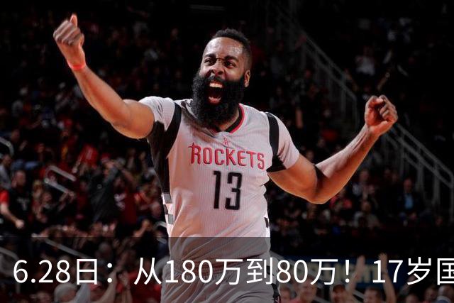 6.28日：从180万到80万！17岁国脚帅惟浩这五个月，谁在为青训补偿买单？