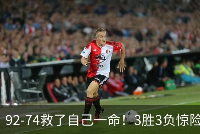 92-74救了自己一命！3胜3负惊险晋级，郭士强还配继续带中国男篮？