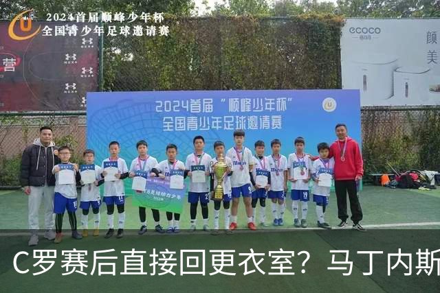 C罗赛后直接回更衣室？马丁内斯：球员们不太确定是需要留在场上