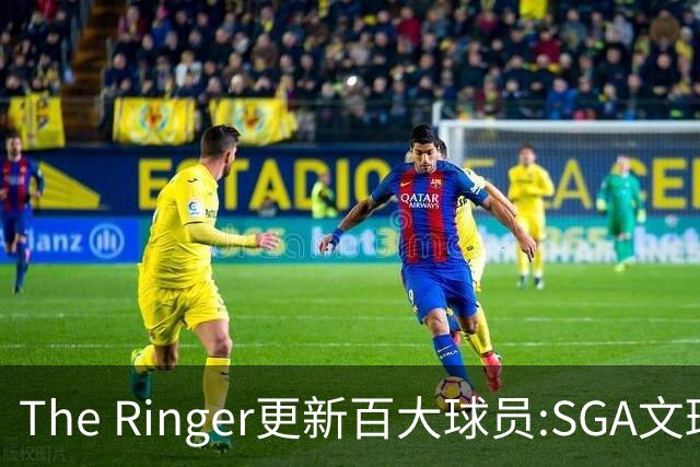 The Ringer更新百大球员:SGA文班约基奇前3 布伦森5 库10杜16詹20