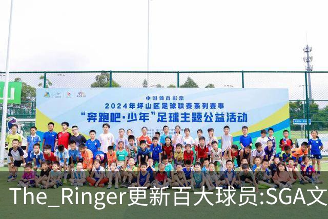 The Ringer更新百大球员:SGA文班约基奇前3 布伦森5 库10杜16詹20