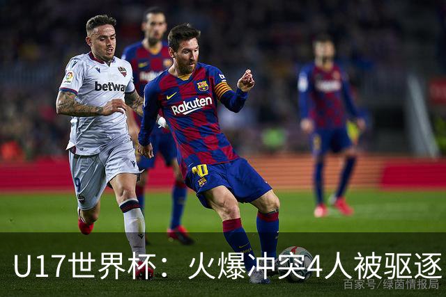 U17世界杯：火爆冲突4人被驱逐！中国男篮负立陶宛 石洺豪18分